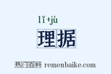 理据是什么意思的图片